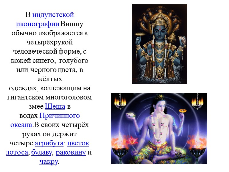 В индуистской иконографии Вишну обычно изображается в четырёхрукой человеческой форме, с кожей синего, 